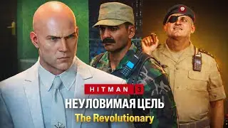 HITMAN 3 Прохождение неуловимая цель Vicente Murillo The Revolutionary
