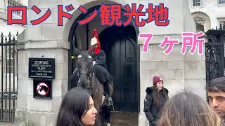 ロンドン観光ベスト７