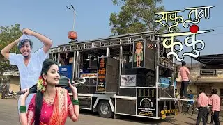 |🔥 सकु तूना कपाळले लाल लाल कुकू | Saku Tuna Kapalale Lal Lal Kuku | Shree Laxmi Band |❤️‍🔥