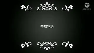 帝都物語