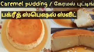 Caramel Pudding | Eid Special sweet | How to make Pudding at home without oven | Dessert recipe