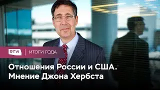 &laquo;Китай &mdash; серьезная опасность для США&raquo;. Джон Хербст о том, как пандемия изменила дипломатию