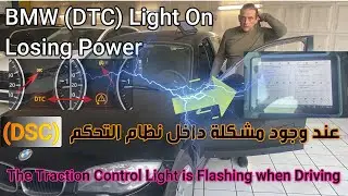 مشكلة اهتزاز السيارة وفقدان السرعة 😅BMW E87 / (DSC) ASC or DTC Light On losing Power  and Over Bumps