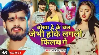 #Video #Ashish Yadav | धोखा दे के चल जेभी होके लगलो फिलबा गे| बहुत अच्छी साइड सॉन्ग #magahi #New2025