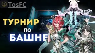 Maliwan vs Uruhi | Турнир по Башне (от @TosFC ) | Нарезка Стрима Maliwan