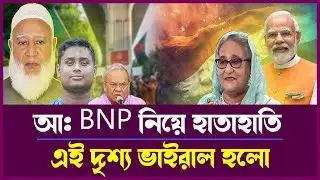 Live Talkshow Fight | আ: BNP বিতর্কে হাতাহাতি | #ViralTalkshow