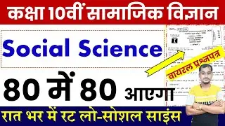 Bihar Board Matric Social Science Viral Question Paper 2026 | Class 10th Samajik Vigyaan Exam 2026