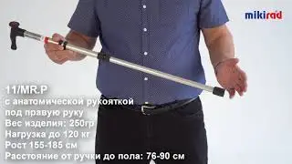 Трость под правую руку  МИКИРАД 11/MR.P, анатомическая.