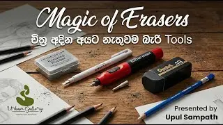 Magic of Erasers l චිත්&zwj;ර අඳින අයට නැතුවම බැරි Tools