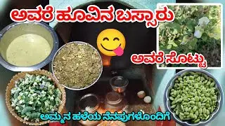 ಸೊಗಡಿನ ಕಾಲದ ನಮ್ ಕಡೆ ಊಟ 