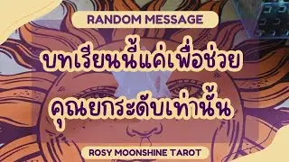 🌔 #random  message🌔 จักรวาลต้องการบอกอะไรคุณ #tarot #ไพ่ยิปซี #ดูดวง #ไพ่ทาโร่