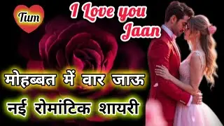 प्यार का इजहार करने वाली शायरी 2026 | Love Shayari In Hindi | Heart Touching Shayari | Hindi Shayari