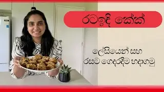 Soft & Easy Date Cake 🥮 | Easy Cake Recipe in Sinhala | Date Cake ගෙදරදීම ලේසියෙන් හදාගමු ❤️