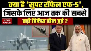 Super Rafale F5 purchase from France: India's biggest defence deal of History। 3.25 lakh crore deal