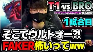 FAKERのヨネと、ZEUSまさかのTOPピック!!｜T1 vs BRO 1試合目 LCK2024Summer｜実況解説