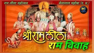 Live 🎬 || MJ Media || रामलीला महोत्सव बेलाताल || राम विवाह ||जैतपुर बेलाताल जिला महोबा