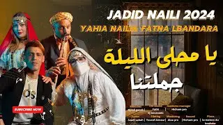 🌹 جديد النايلي للافراح  يامحلئ الليلة لمتنا _فاطنة البندارة يحي النايلي
