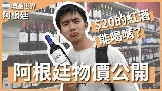 環遊世界 EP143｜阿根廷 EP4｜阿根廷超市物價大公開！一日酒莊旅遊團紅酒喝到飽超划算！｜Salta 薩爾塔｜豬豬隊友 Scott & Wendy