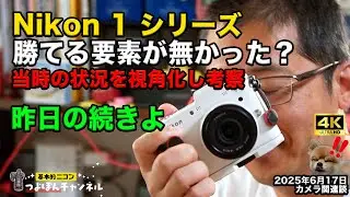 続・Nikon 1シリーズ、勝てる要素が無かった！？時代と環境が悪すぎた件