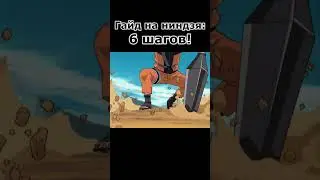 Как стать ниндзя?