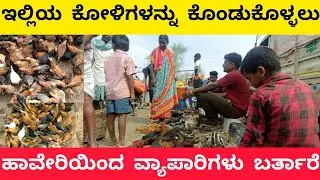 ಕೋಳಿ ಸಂತೆ | CHICKEN MARKET IN KARNATAKA |