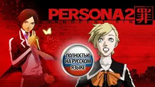 Persona 2 Innocent Sin - Прохождение на русском | #стрим №6