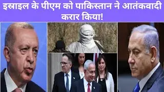 इस्राइल के पीएम को पाकिस्तान ने आतंकवादी करार किया! #pakpm #benjaminnetanyahu #philistine #pakmin