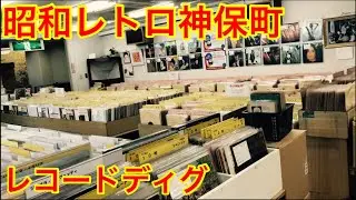【レコード企画】神保町　昭和レトロ古書の街でレコードディグ