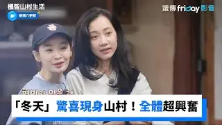 「冬天」驚喜現身全High翻！帶了「這個」讓五人幫超興奮！_《機智山村生活》第2集_friDay影音韓綜線上看