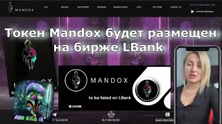 Идея MANDOX создать безопасную платформу для криптоэнтузиастов и художников Раздача тоненов MANDOX!!