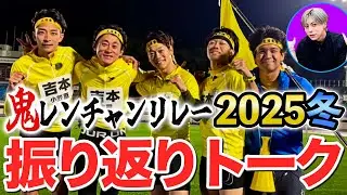 鬼レンチャンリレー2025冬【史上最高レベル】OWV佐野も参戦で、今大会を振り返る！