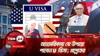 অ্যামেরিকায় যে উপায়ে পাবেন U ভিসা; প্রশ্নোত্তর | Analysis 2033.2 | Get U Visa in America