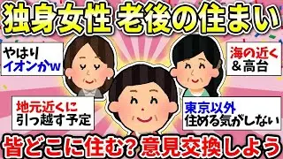 【更年期キツイ】 生涯独身のみんなー！老後はどこに住んだらいいの？情報交換しませんかww  【ガルちゃん雑談】【ガルちゃん】