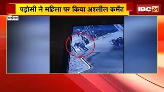 Gwalior Crime: पड़ोसी ने महिला पर किया घिनौना कमेंट | विरोध करने पर बेटे की कर दी पिटाई | MP News
