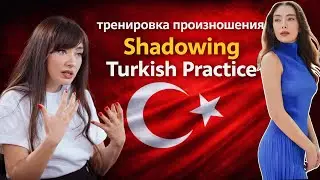 Practice Shadowing Turkish with Neslihan Atag&uuml;l. Тренировка Произношения Турецкого языка 🇹🇷