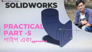 Solidwork PRACTICE  - 5(পাইপ-লাইন) 