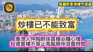 12.24 炒樓已不能致富|香港人仲陶醉係買樓必賺心理|投資買樓不單止高風險，仲浪費時間！