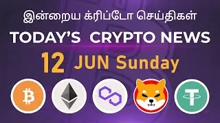 12/06/2022| Cryptocurrency Tamil news today | Shiba inu coin news | luna crypto news | Bitcoin Tamil