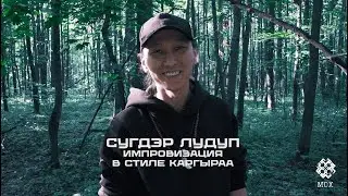 Импровизация в стиле каргыраа. Сугдэр Лудуп / Tuvan improvisation in the style of kargyraa