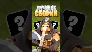 ЛУЧШЕЕ СНАРЯЖЕНИЕ для КОРОЛЯ ВАРВАРОВ в Clash of Clans ✅