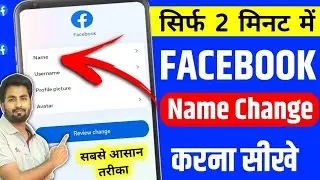 facebook mein naam kaise change kare | facebook name change | Facebook Me Name Kaise Change Kare |