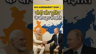 |मोदी और पुतिन के बीच हुए समझौते😱| big agreement sign| मोदी- पुतिन समझौता|#youtubeshorts #facts