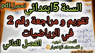تقويم في مادة الرياضيات السنة الخامسة ابتدائي
