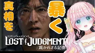 ロストジャッジメント 実況プレイ #08【ネタバレ注意】🌹🪴【Vtuber】