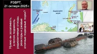Нужно ли затапливать, а потом поднимать со дна радиоактивные отходы и атомные подводные лодки?