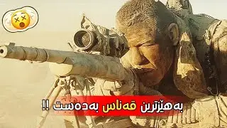 ترسناکترین قەناس بەدەستی عێراق دژی ئەمریکیەکان .! The wall 2017