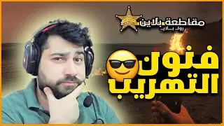 #مقاطعة_بلاين⭐تهريب 100 حبة شبو 🔥🤣 قراند الحياة الواقعية/ GTA