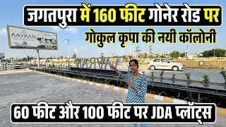 Jagatpura 160 Ft Road पर नई Township | Gokul Kripa Vrindavan Phase-1 | JDA Approved Plots Ready!