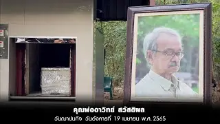 วันฌาปนกิจ คุณพ่ออาวิทย์ สวัสดิผล (19 เม.ย 2565)