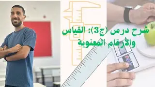 شرح الجزء (3 )  درس : القياس والأرقام المعنوية 💯 / # الفيزياء_الصف_التاسع9 